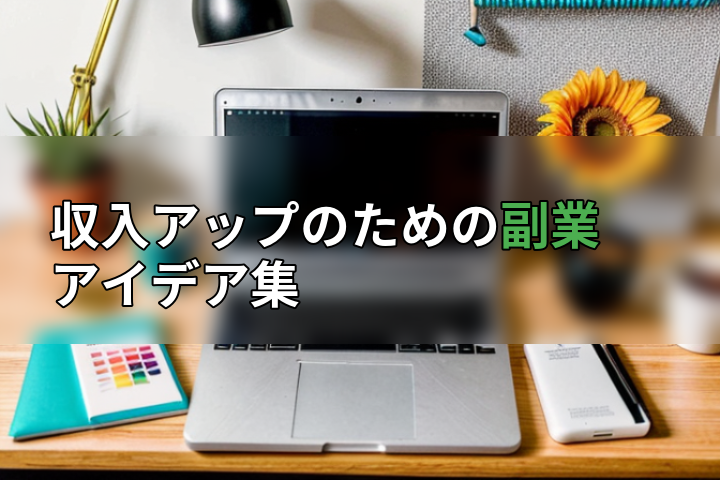 収入アップのための副業アイデア集の画像