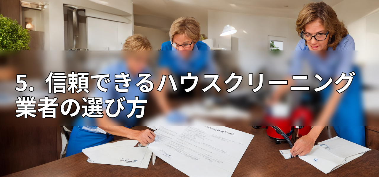 5. 信頼できるハウスクリーニング業者の選び方の画像