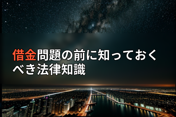 借金問題の前に知っておくべき法律知識の画像