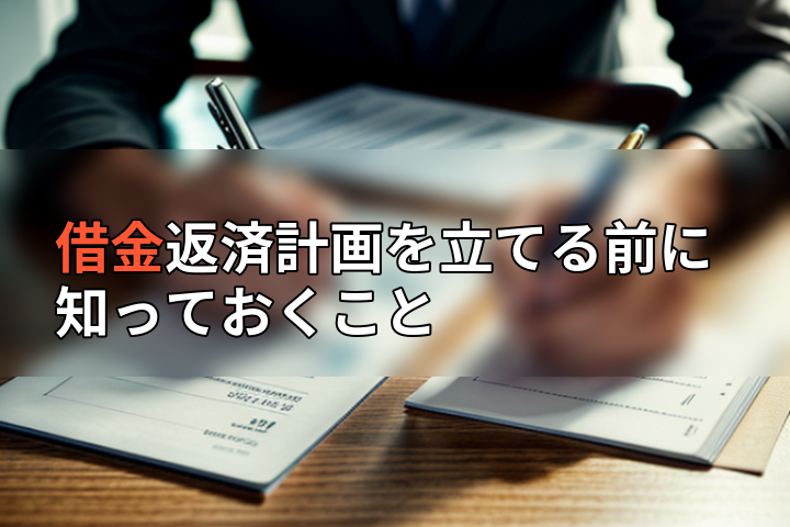借金返済計画を立てる前に知っておくことの画像
