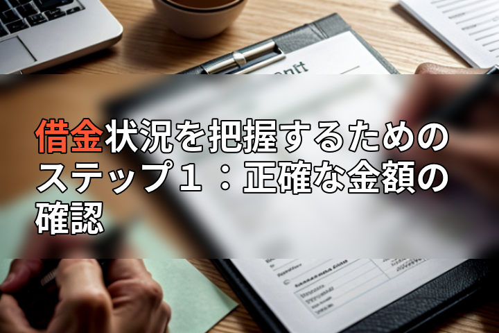 借金状況を把握するためのステップ１：正確な金額の確認の画像