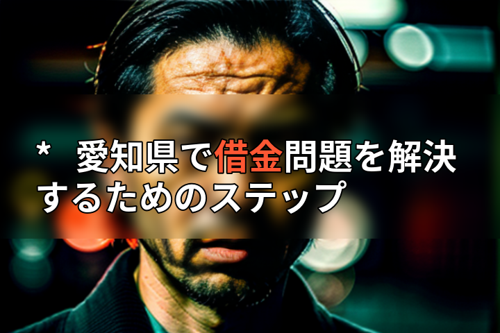 * 愛知県で借金問題を解決するためのステップの画像
