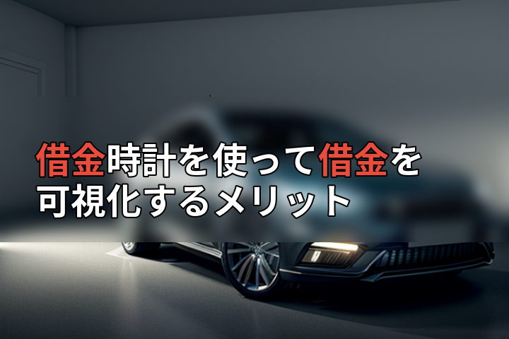 借金時計を使って借金を可視化するメリットの画像