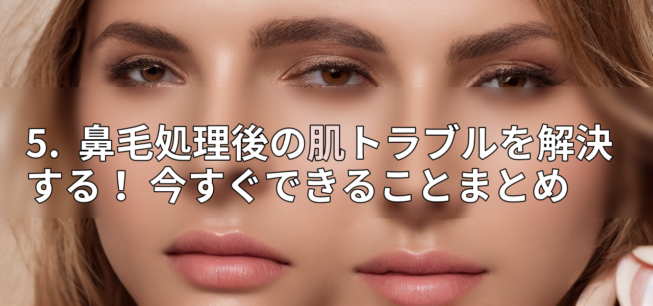 5.  鼻毛処理後の肌トラブルを解決する！ 今すぐできることまとめの画像