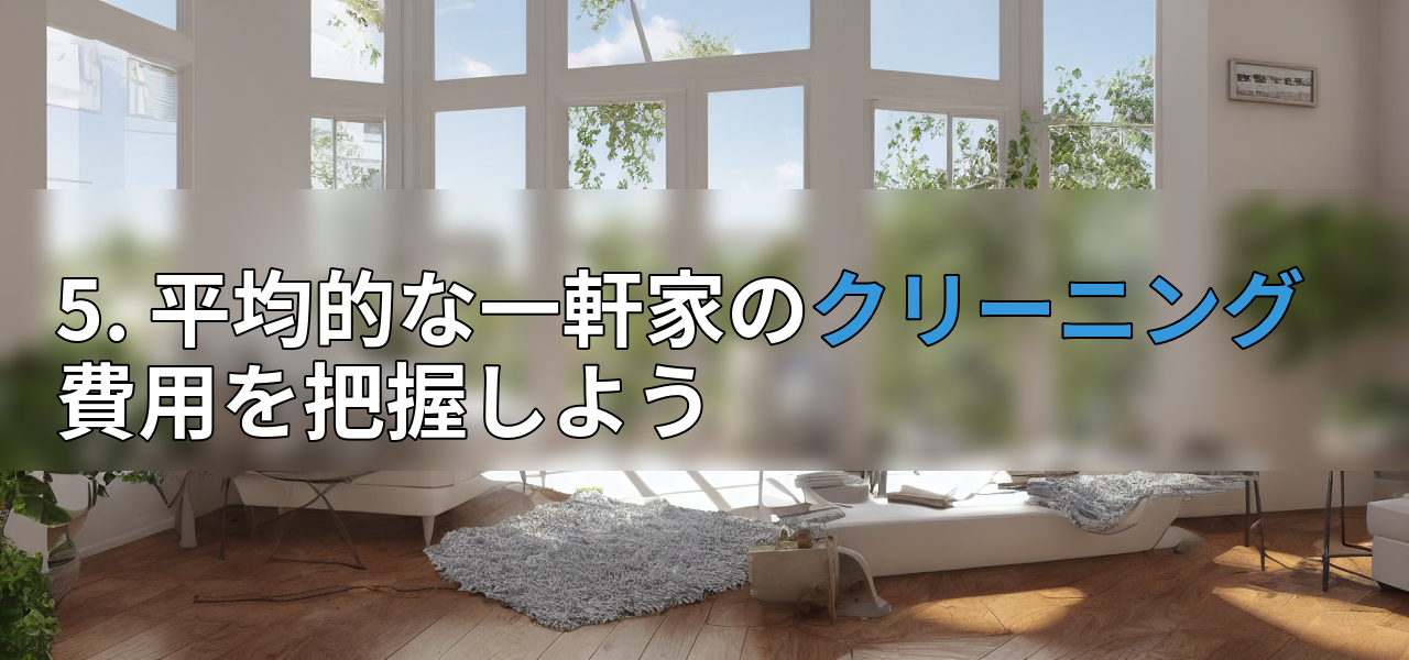 5. 平均的な一軒家のクリーニング費用を把握しようの画像