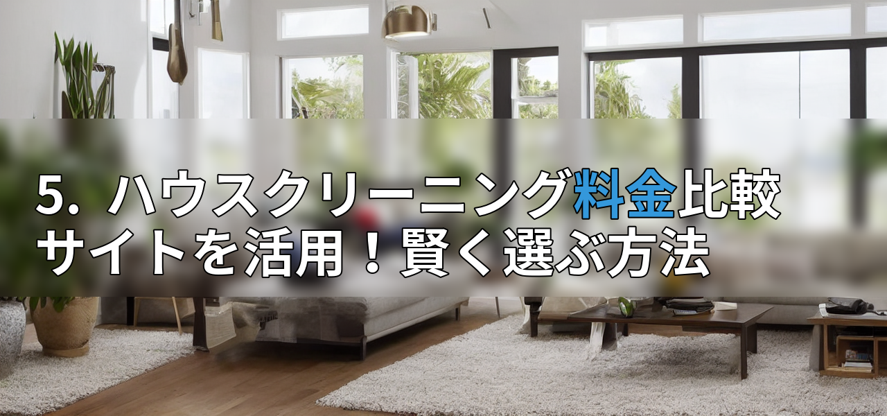 5. ハウスクリーニング料金比較サイトを活用!賢く選ぶ方法の画像