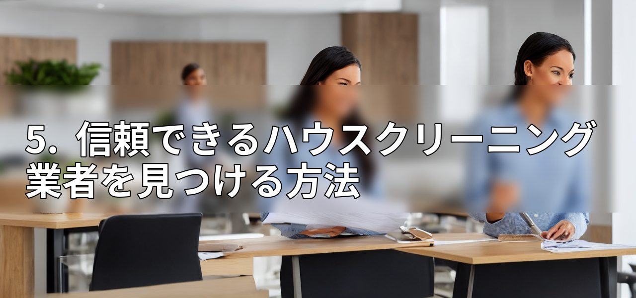 5. 信頼できるハウスクリーニング業者を見つける方法の画像