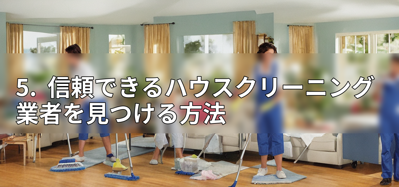 5.  信頼できるハウスクリーニング業者を見つける方法の画像