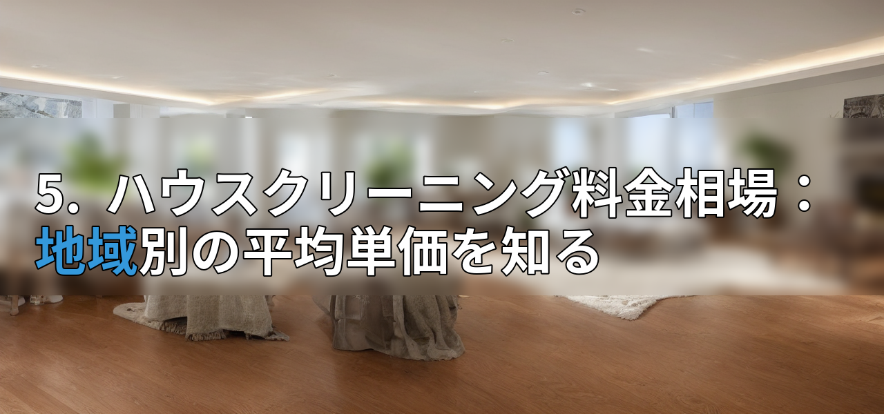 5. ハウスクリーニング料金相場:地域別の平均単価を知るの画像