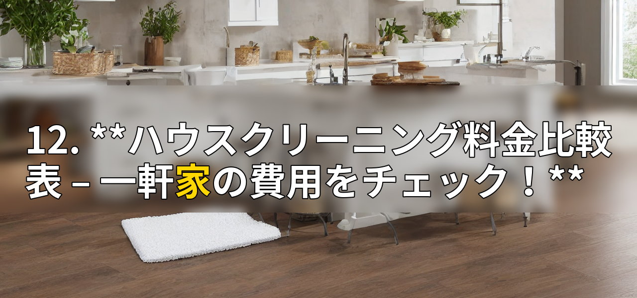 12. **ハウスクリーニング料金比較表 – 一軒家の費用をチェック！**の画像