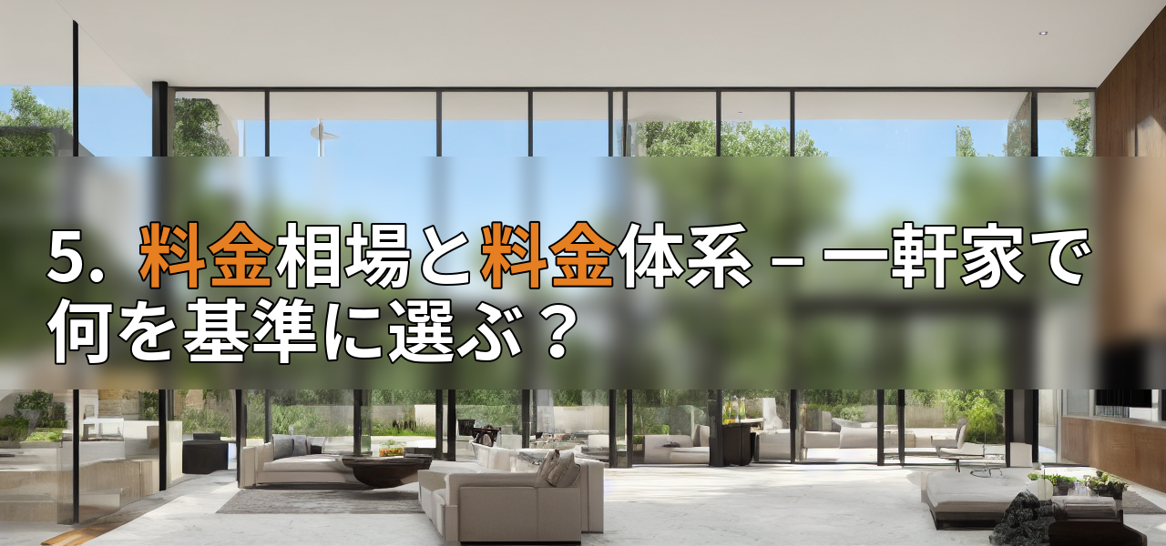 5.  料金相場と料金体系 – 一軒家で何を基準に選ぶ？の画像