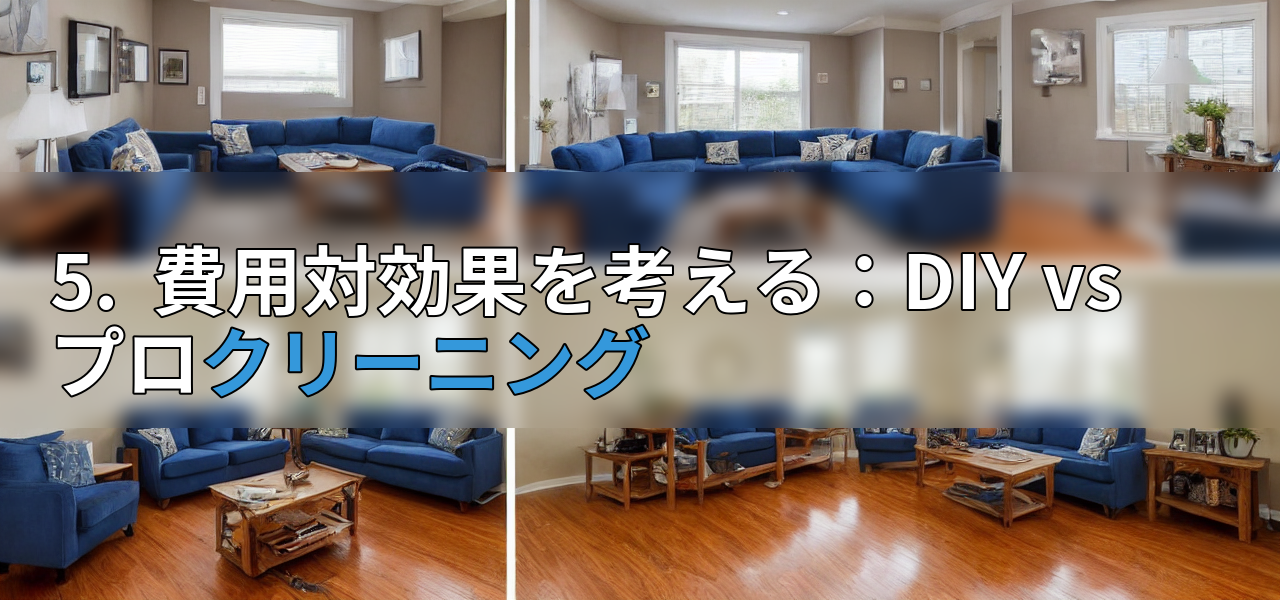 5. 費用対効果を考える:DIY vs プロクリーニングの画像