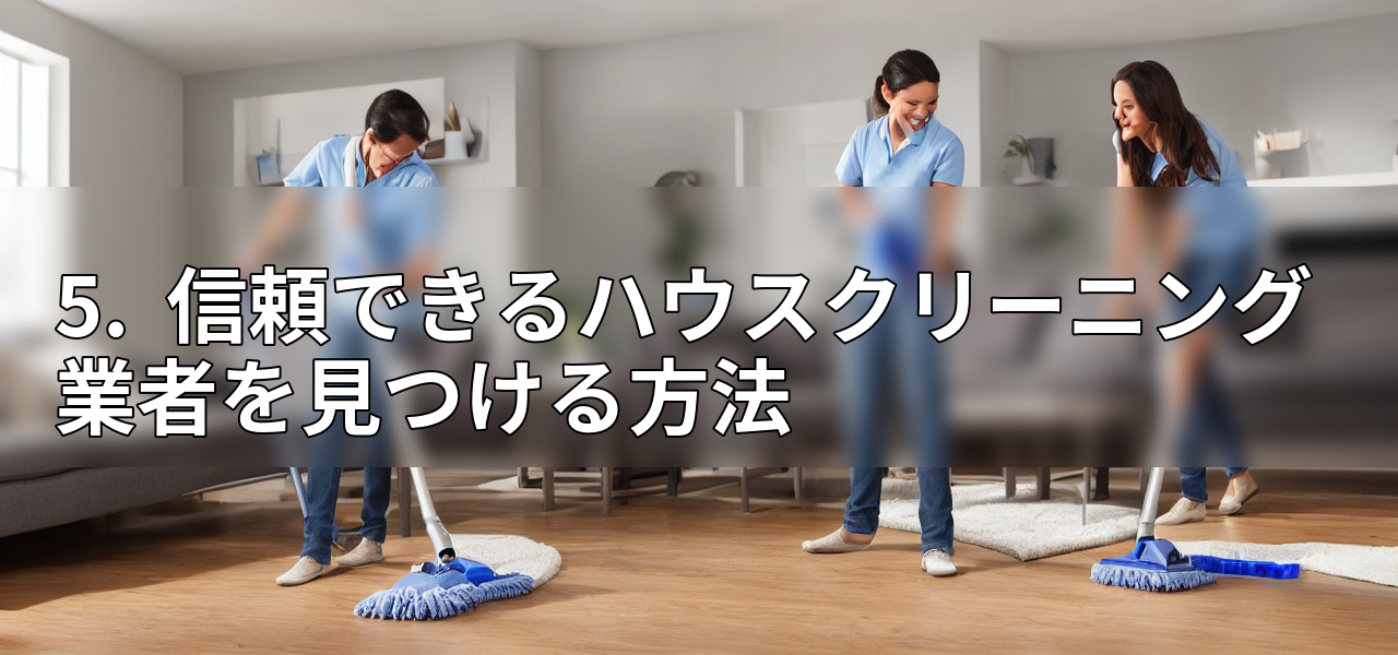 5. 信頼できるハウスクリーニング業者を見つける方法の画像