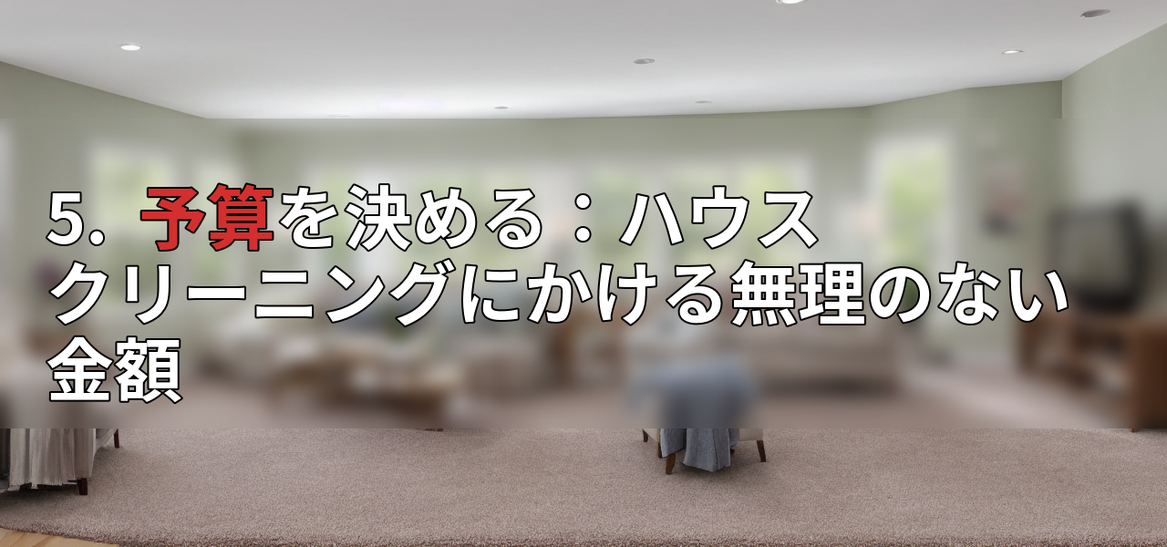 5. 予算を決める:ハウスクリーニングにかける無理のない金額の画像