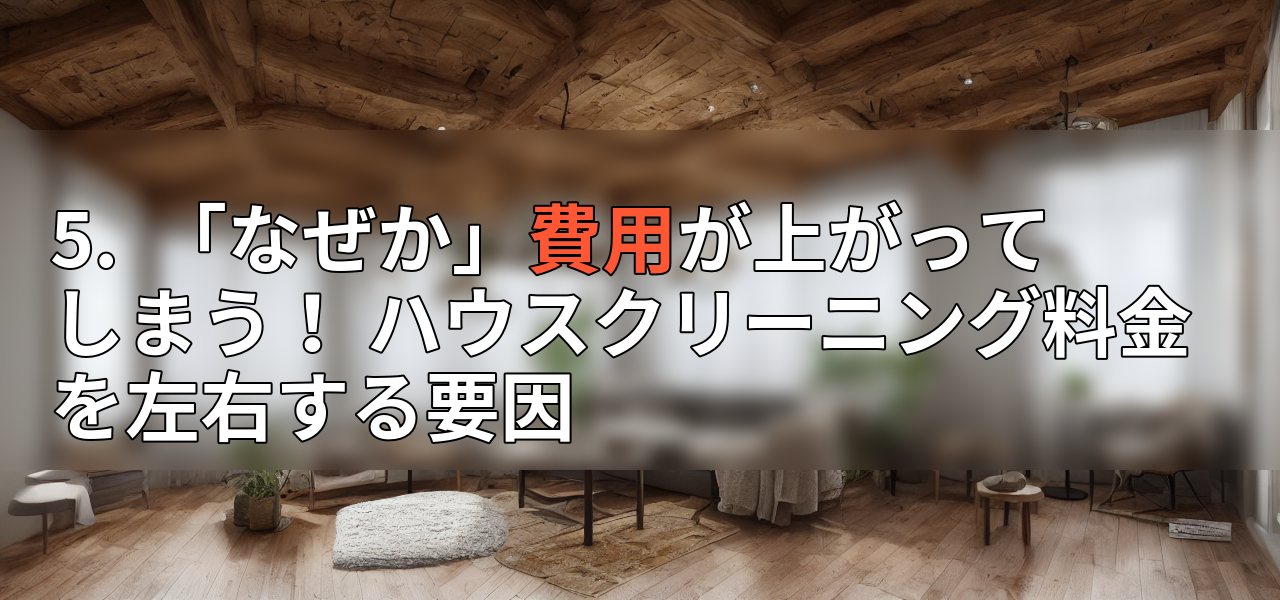 5. 「なぜか」費用が上がってしまう! ハウスクリーニング料金を左右する要因の画像