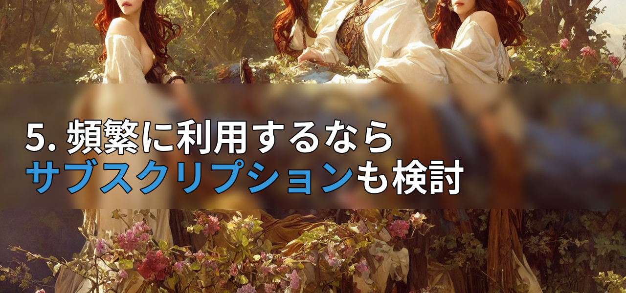 5. 頻繁に利用するならサブスクリプションも検討の画像