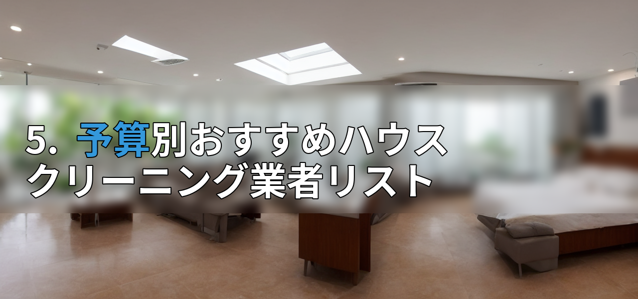 5. 予算別おすすめハウスクリーニング業者リストの画像
