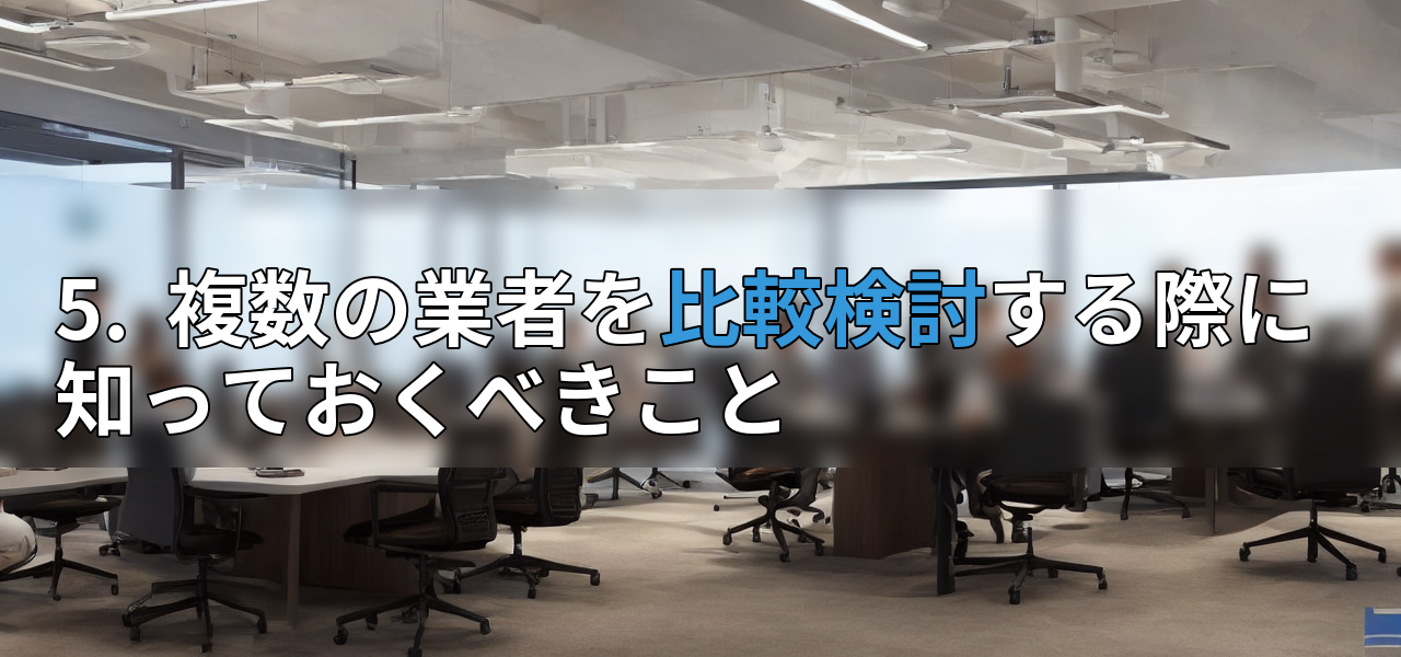 5. 複数の業者を比較検討する際に知っておくべきことの画像