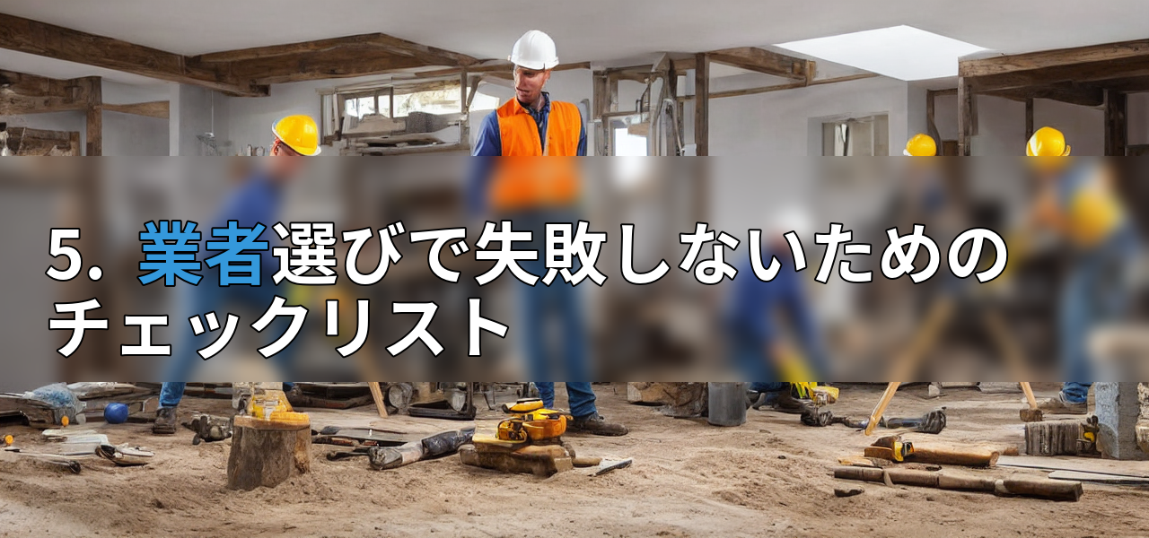 5. 業者選びで失敗しないためのチェックリストの画像