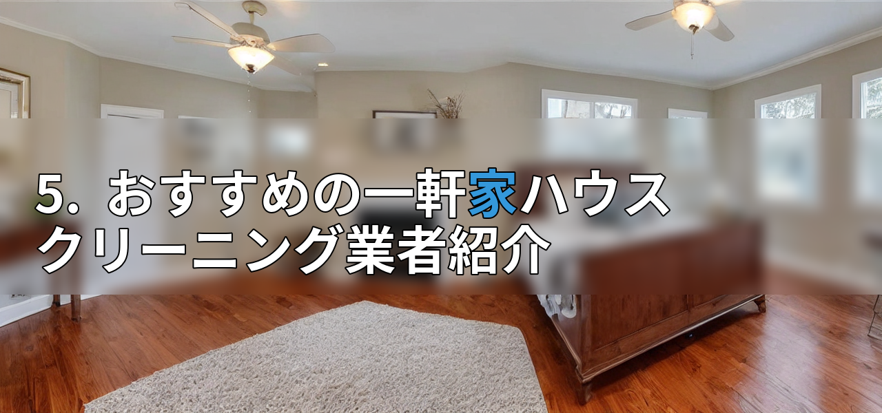 5. おすすめの一軒家ハウスクリーニング業者紹介の画像