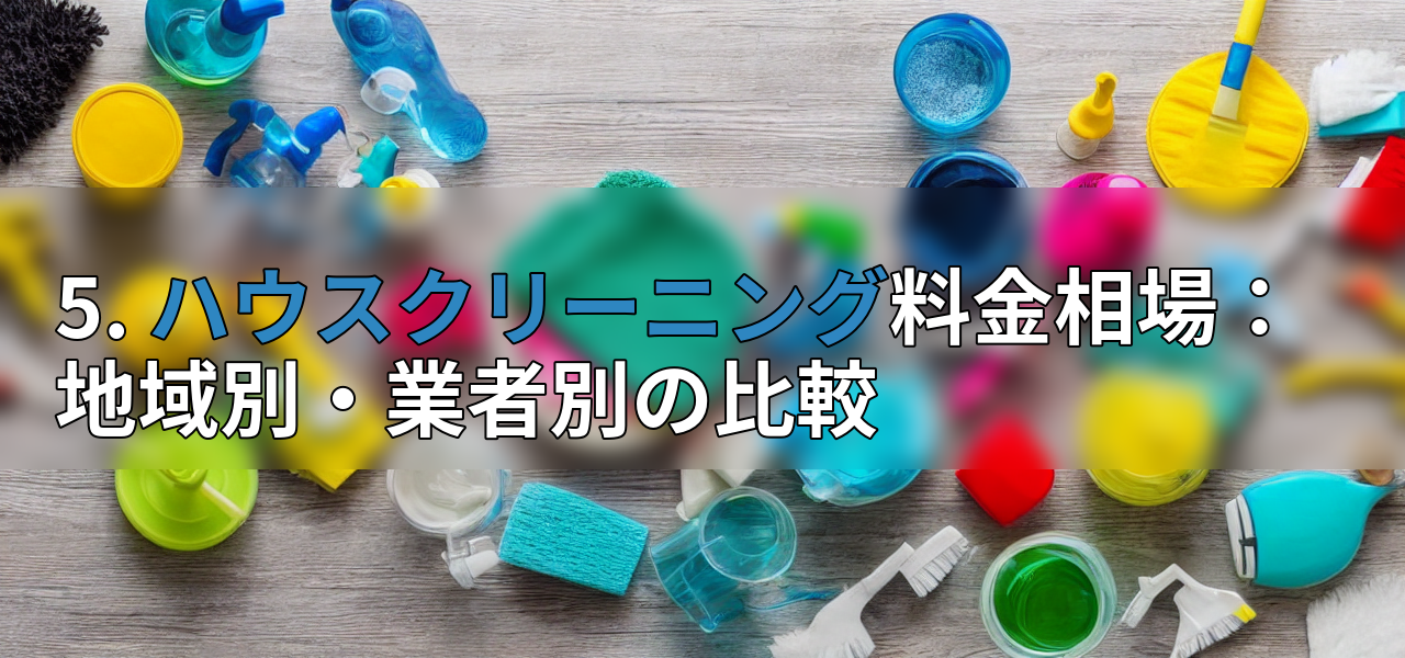 5. ハウスクリーニング料金相場:地域別・業者別の比較の画像
