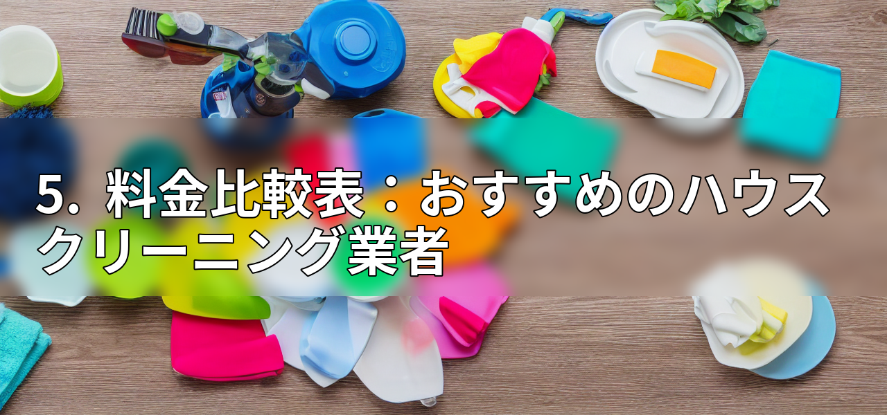 5. 料金比較表:おすすめのハウスクリーニング業者の画像