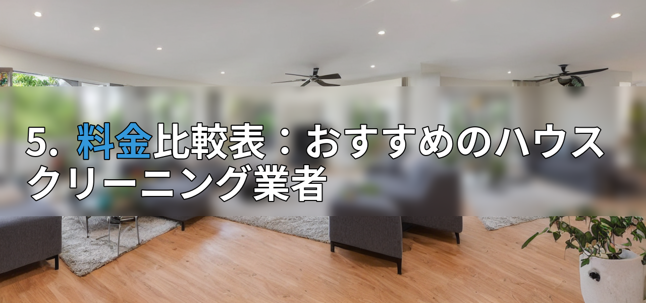 5. 料金比較表:おすすめのハウスクリーニング業者の画像