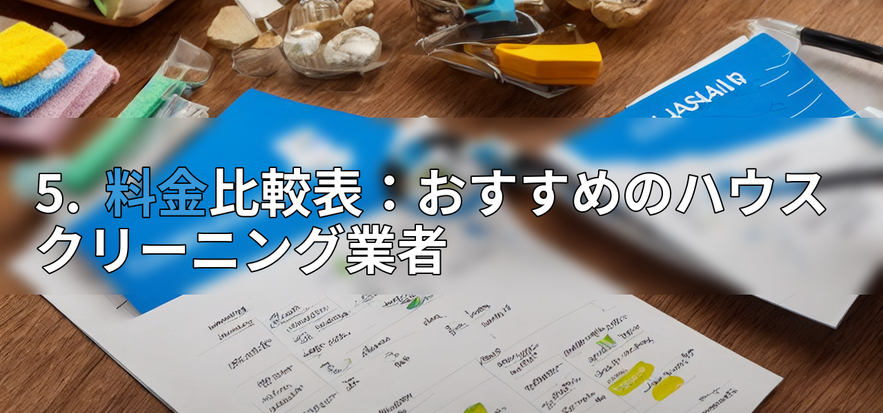 5. 料金比較表:おすすめのハウスクリーニング業者の画像