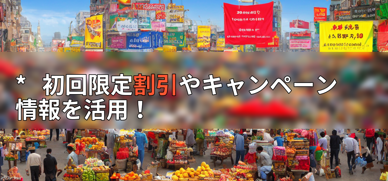 * 初回限定割引やキャンペーン情報を活用!の画像