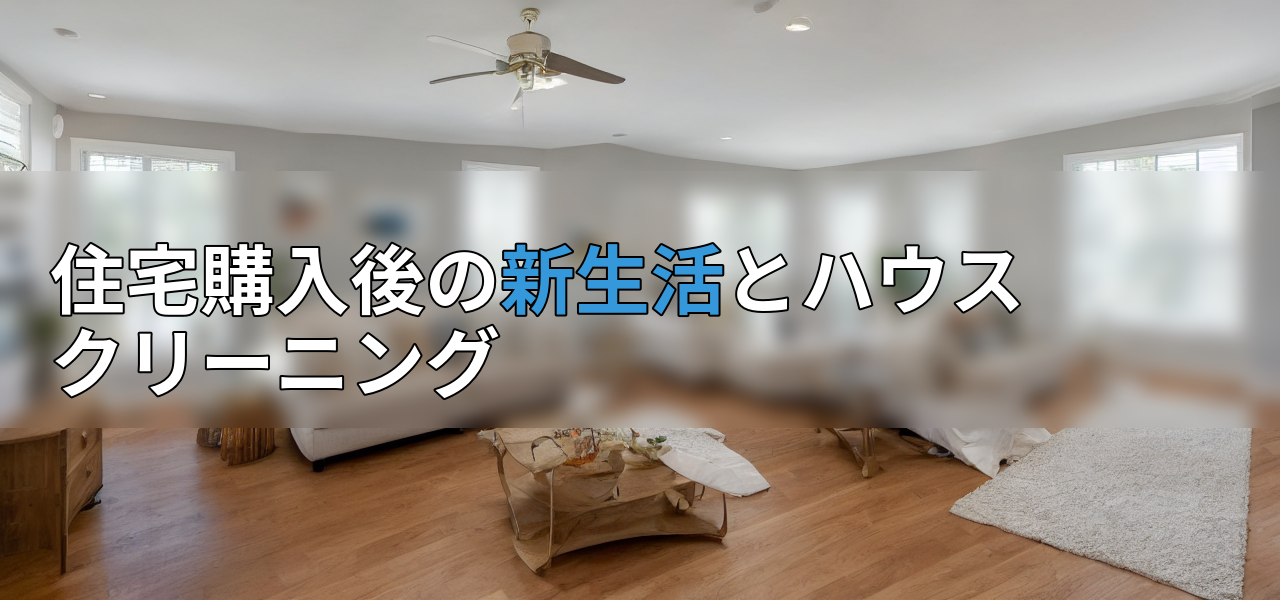 住宅購入後の新生活とハウスクリーニングの画像