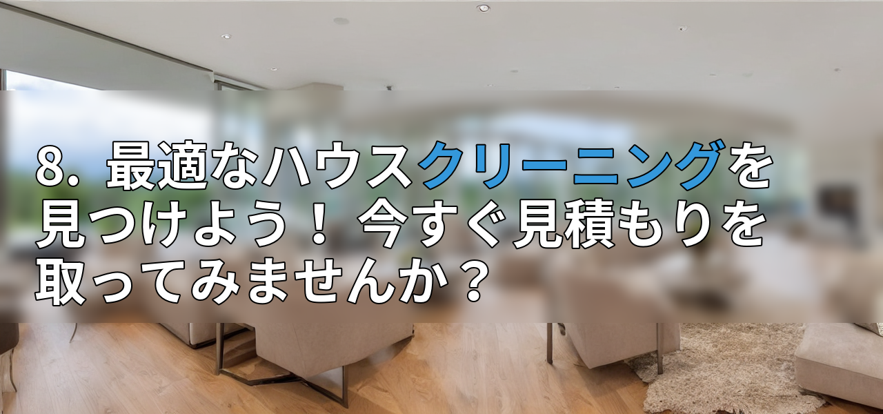 8. 最適なハウスクリーニングを見つけよう! 今すぐ見積もりを取ってみませんか?の画像
