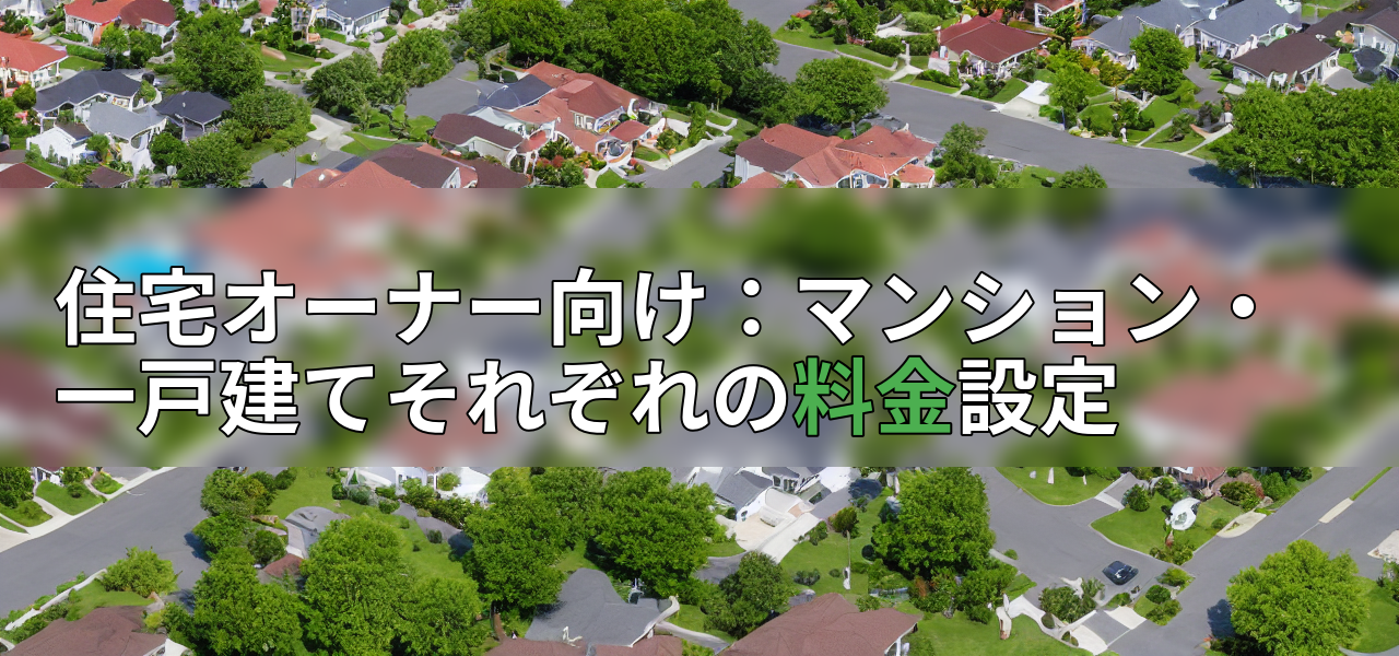 住宅オーナー向け：マンション・一戸建てそれぞれの料金設定の画像