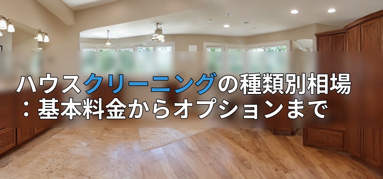 ハウスクリーニングの種類別相場:基本料金からオプションまでの画像