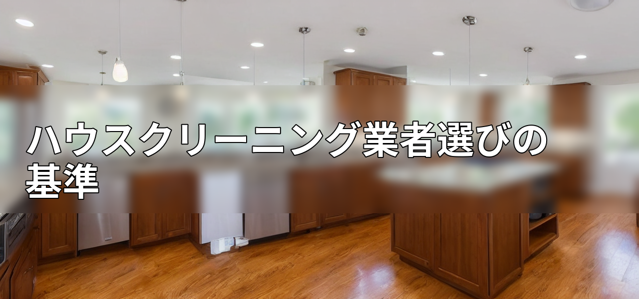ハウスクリーニング業者選びの基準の画像