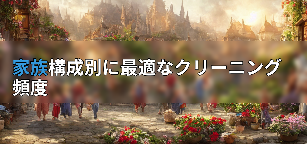家族構成別に最適なクリーニング頻度の画像