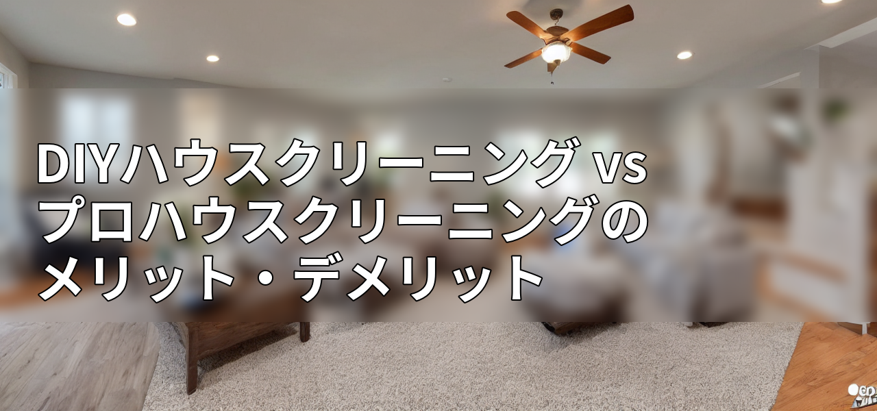 DIYハウスクリーニング vs プロハウスクリーニングのメリット・デメリットの画像