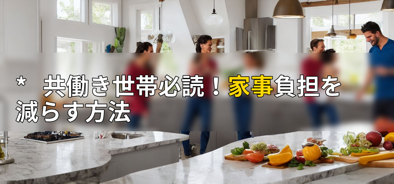 * 共働き世帯必読!家事負担を減らす方法の画像