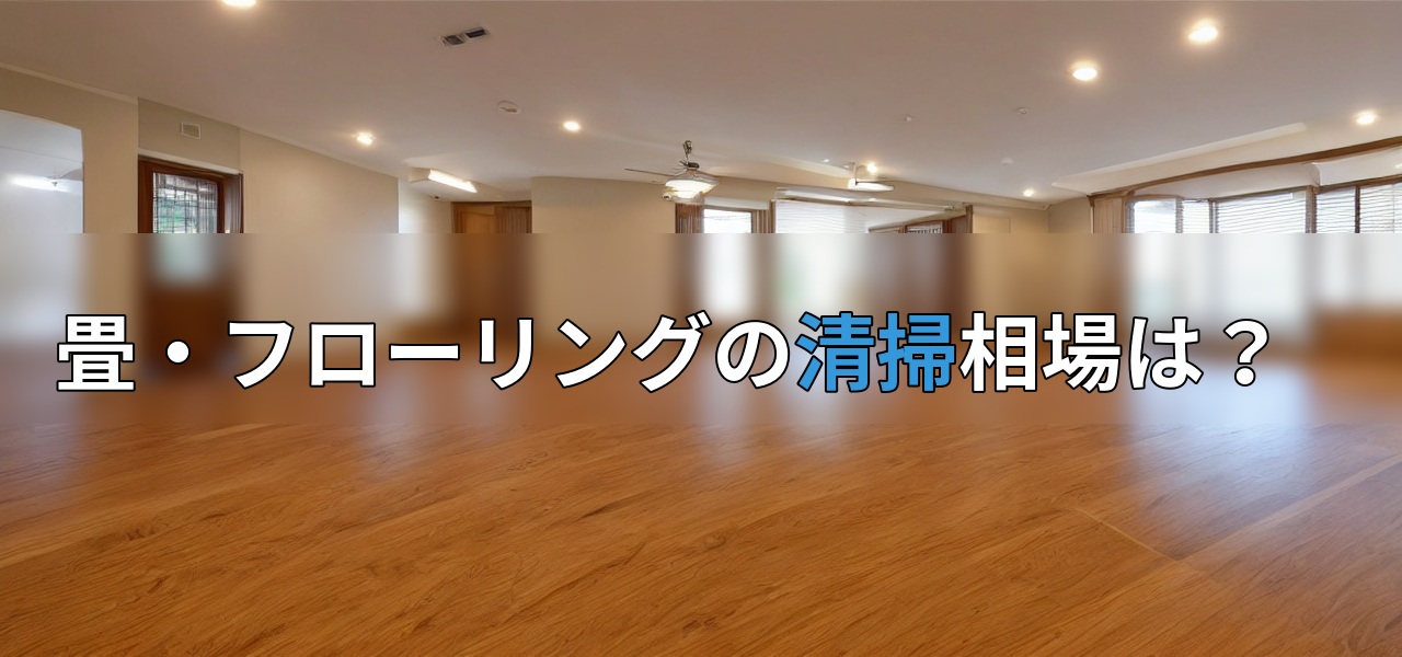 畳・フローリングの清掃相場は?の画像