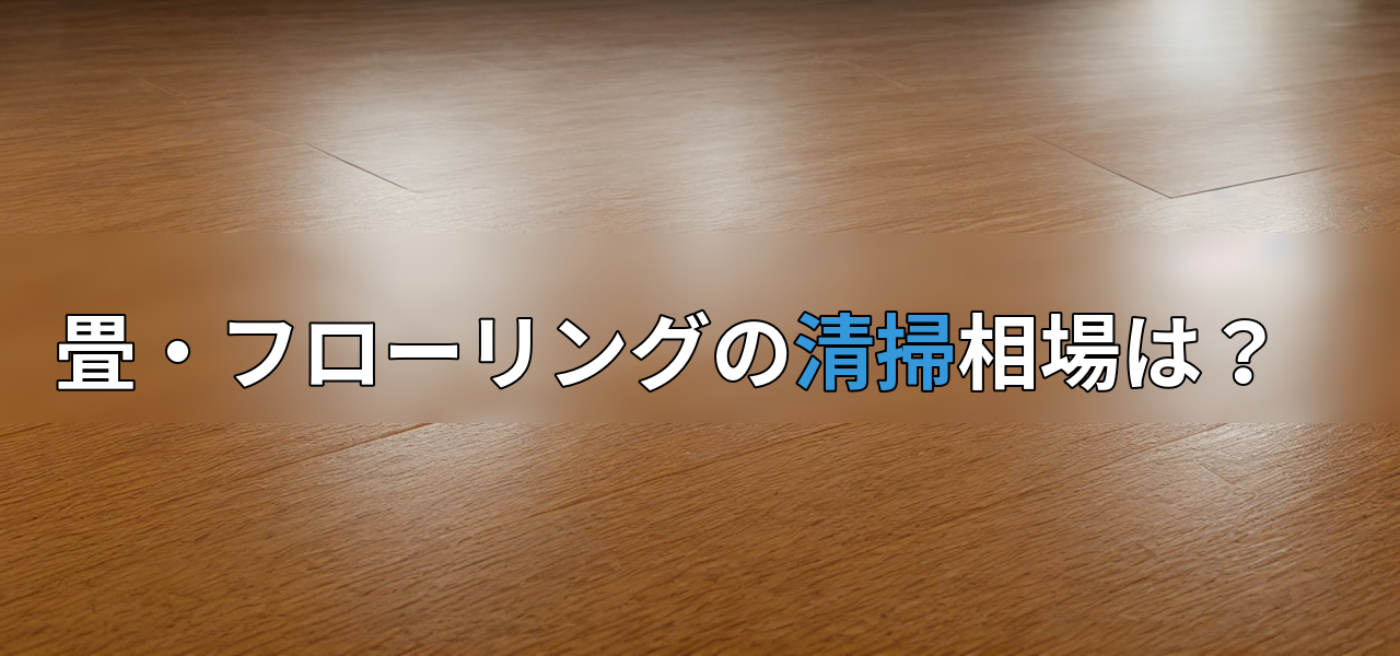 畳・フローリングの清掃相場は?の画像