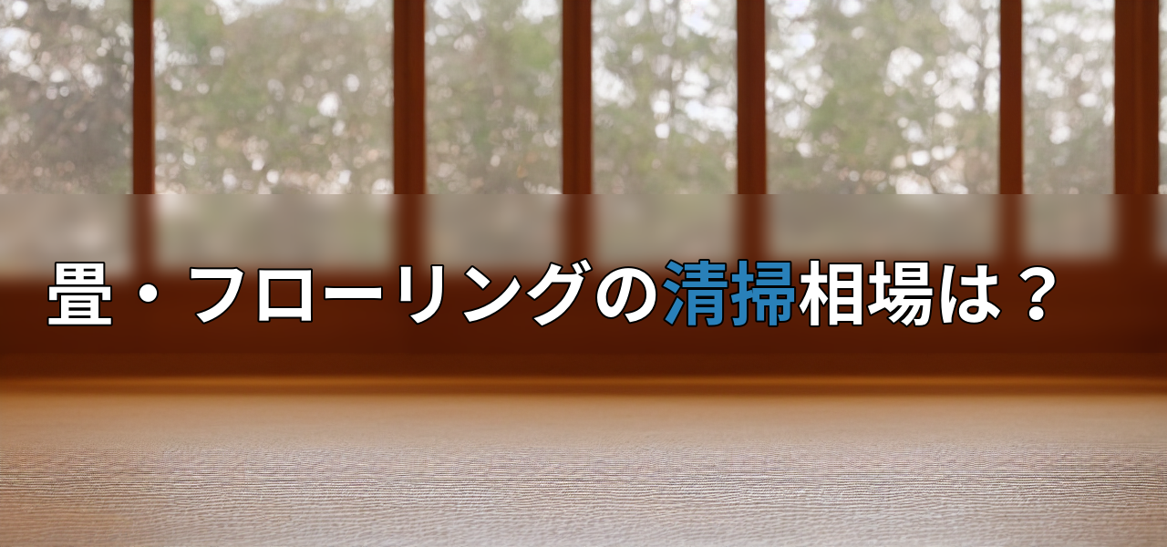 畳・フローリングの清掃相場は?の画像