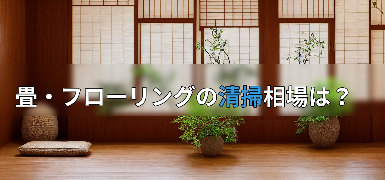 畳・フローリングの清掃相場は?の画像