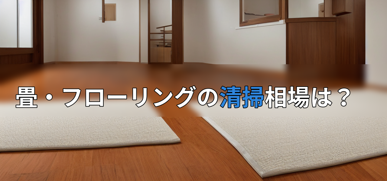 畳・フローリングの清掃相場は?の画像