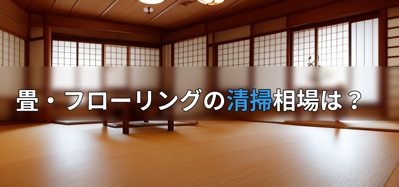 畳・フローリングの清掃相場は?の画像