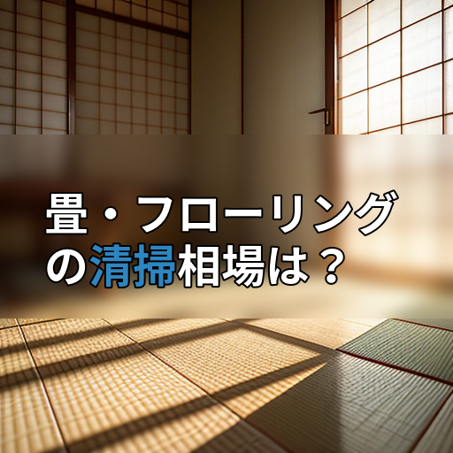 畳・フローリングの清掃相場は?の画像