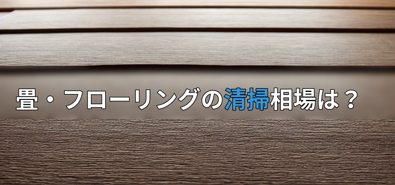 畳・フローリングの清掃相場は?の画像