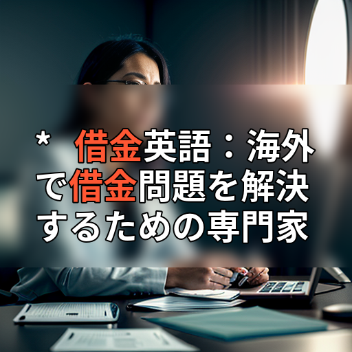 *   借金英語：海外で借金問題を解決するための専門家の画像