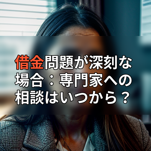 借金問題が深刻な場合:専門家への相談はいつから?の画像