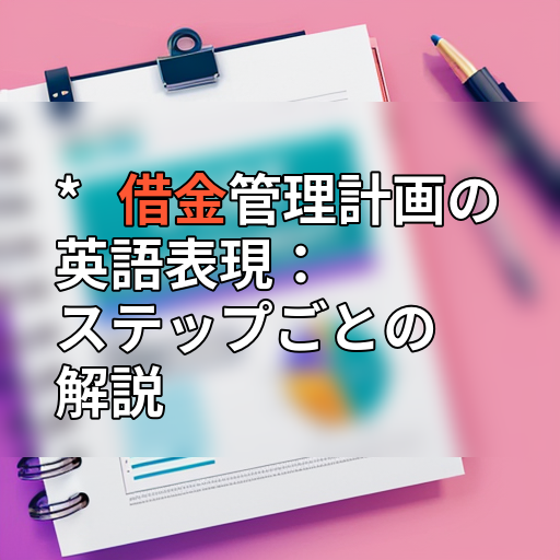 * 借金管理計画の英語表現:ステップごとの解説の画像