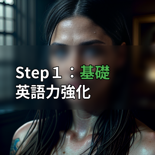 Step１：基礎英語力強化の画像