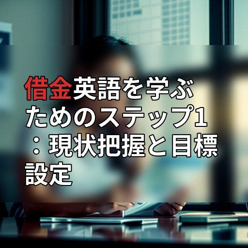 借金英語を学ぶためのステップ1:現状把握と目標設定の画像